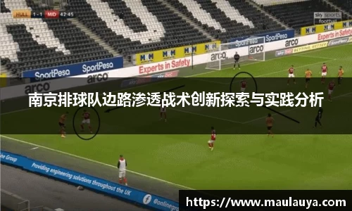 南京排球队边路渗透战术创新探索与实践分析