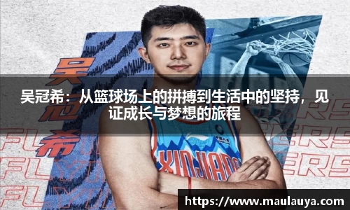 吴冠希：从篮球场上的拼搏到生活中的坚持，见证成长与梦想的旅程