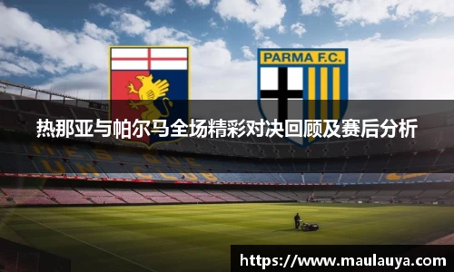 热那亚与帕尔马全场精彩对决回顾及赛后分析