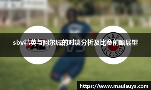 sbv精英与阿尔城的对决分析及比赛前瞻展望