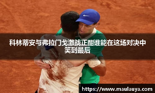 科林蒂安与弗拉门戈激战正酣谁能在这场对决中笑到最后